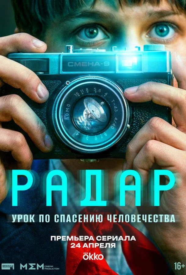 Смотреть сериал Радар (2026) онлайн в хорошем качестве 720-1080 HD, бесплатно на русском языке